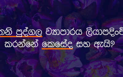 ඔබේ තනි පුද්ගල ව්‍යාපාරය ලියාපදිංචි කරන්නේ කෙසේද සහ ඇයි?